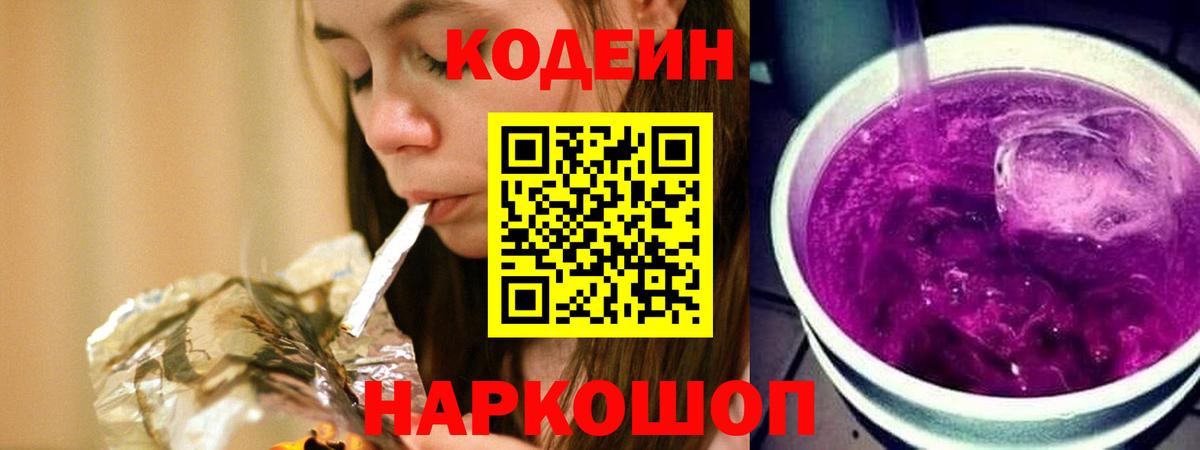 Кодеин Purple Drank Таганрог